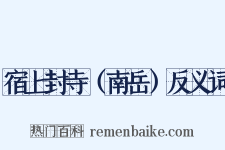 宿上封寺（南岳）反义词是什么意思的图片